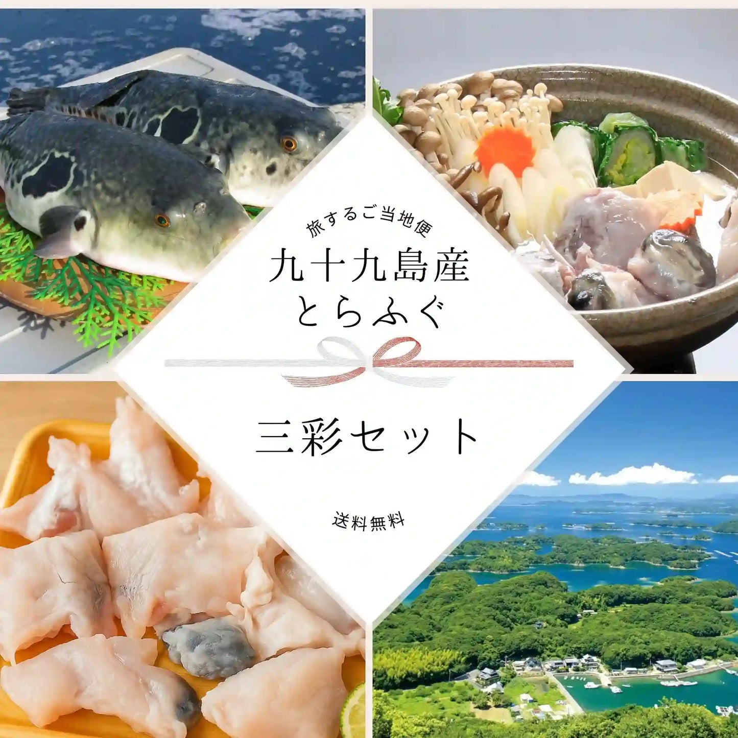 九十九島産とらふぐ 三彩セット