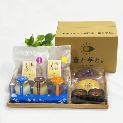 山口県・長門 お芋スイーツ専門店『蒼と芋と。』セット