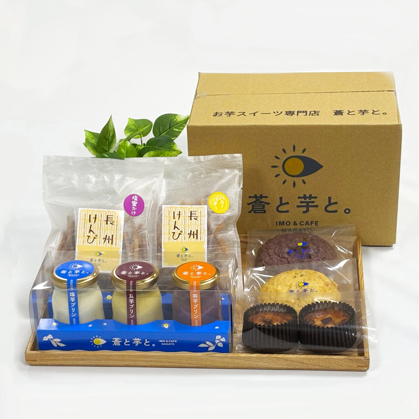 山口県・長門 お芋スイーツ専門店『蒼と芋と。』セット