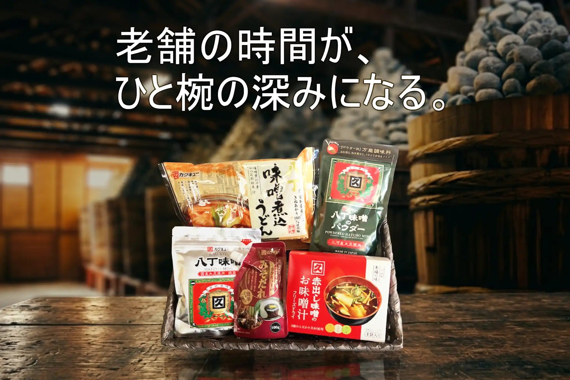 3年熟成の奇跡～ 八丁味噌 伝統の味セット – エン・トランス 公式