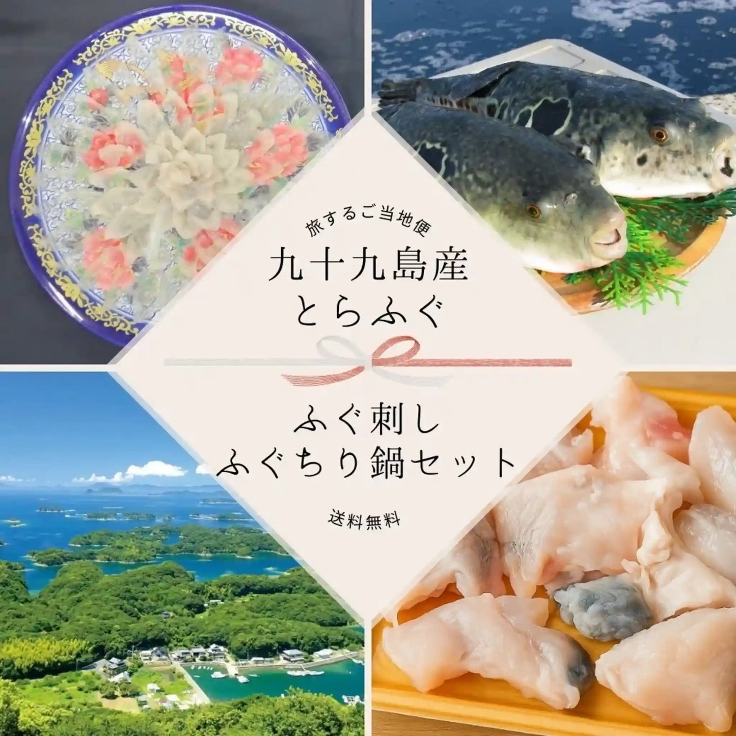 九十九島産とらふぐ刺し・ふぐちり鍋セット
