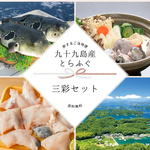 九十九島産とらふぐ 三彩セット