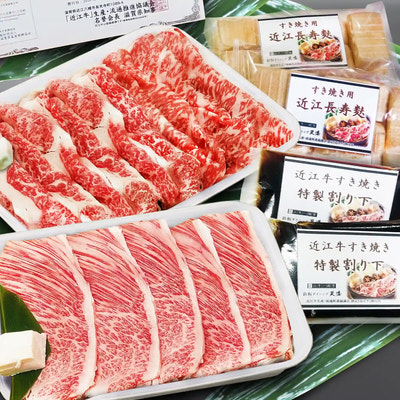 近江牛すき焼セット(4人前)